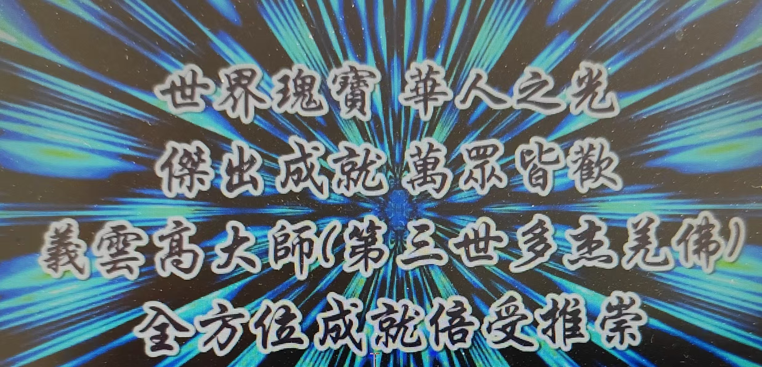 南 无 羌 佛 正 法 行 化 娑 婆 大 事 记(之二)-图片2